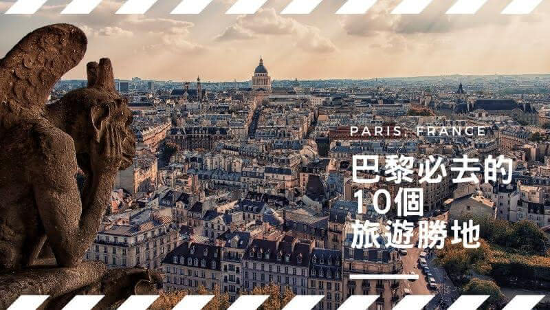 巴黎必去 paris