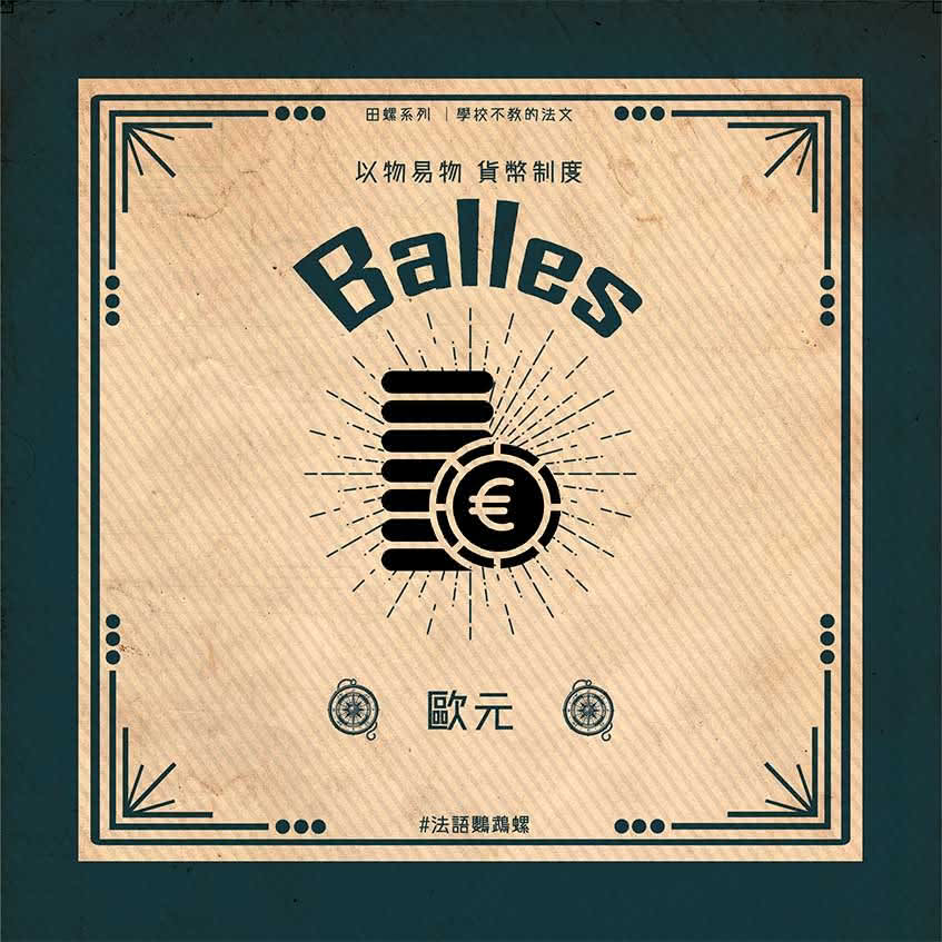 學校不教的法文 Balles