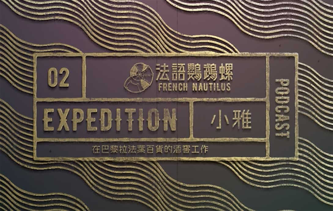 【那些前往法國偉大航道的人們】在巴黎拉法葉百貨的酒窖工作｜邱甯雅（小雅）