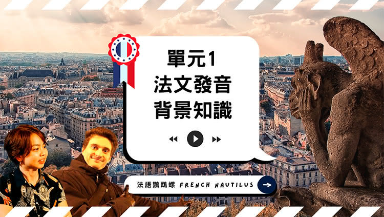 法語發音單元1 - 法文發音背景知識