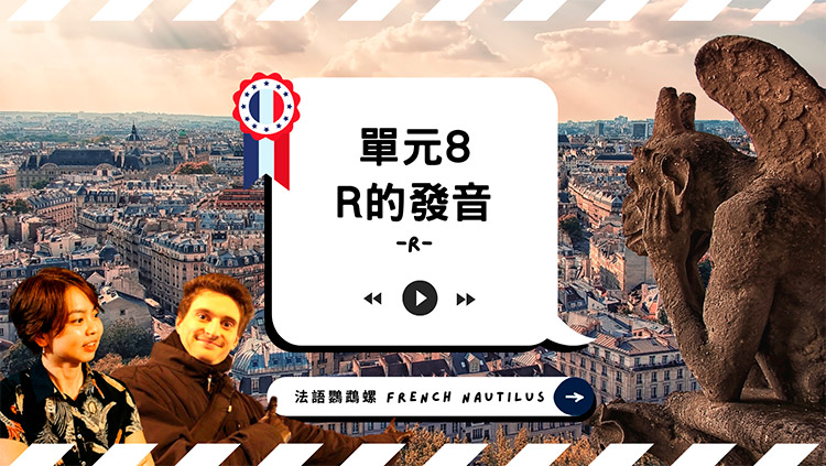 法語發音單元8 - r的發音