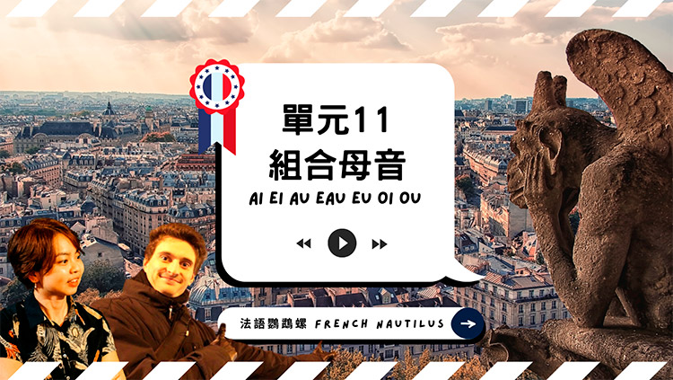 法語發音單元11 - 組合母音