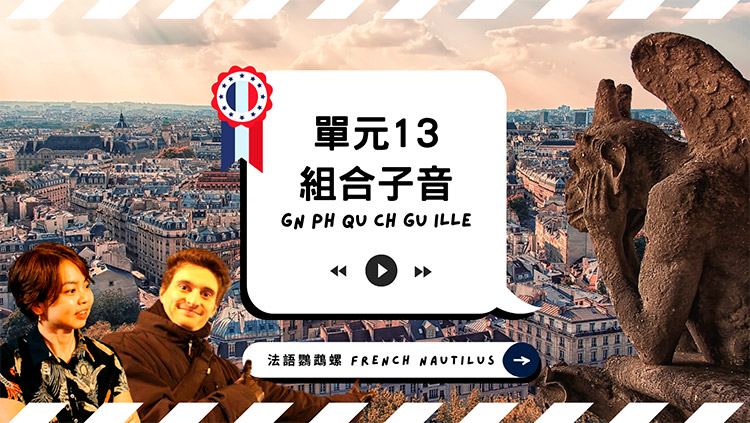 法語發音單元13 - 組合子音