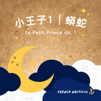 小王子 Le Petit Prince 第一章節 - 法文故事有聲書