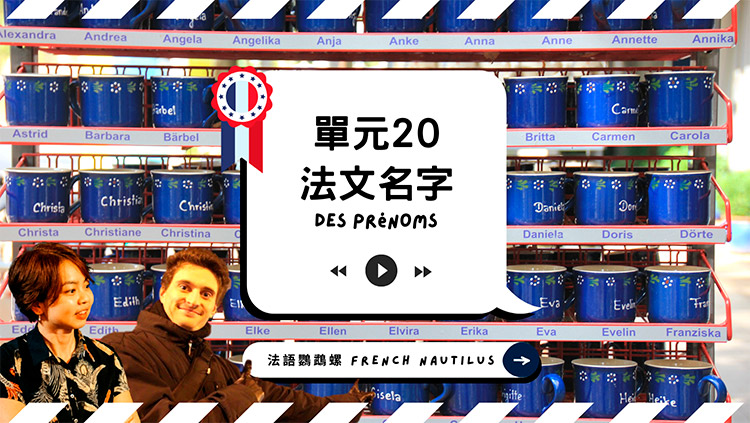 法語發音單元20 - 法文名字