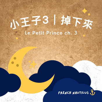 小王子 Le Petit Prince 第三章節 - 法文故事有聲書