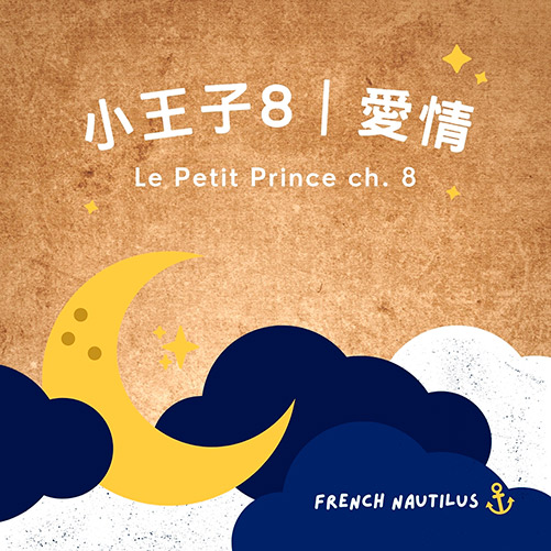 法文有聲書《小王子 Le Petit Prince》Ch. 8 愛情