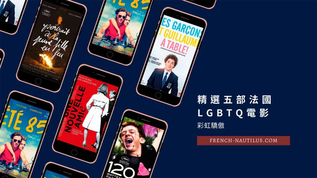 彩虹驕傲-精選五部法國LGBTQ電影