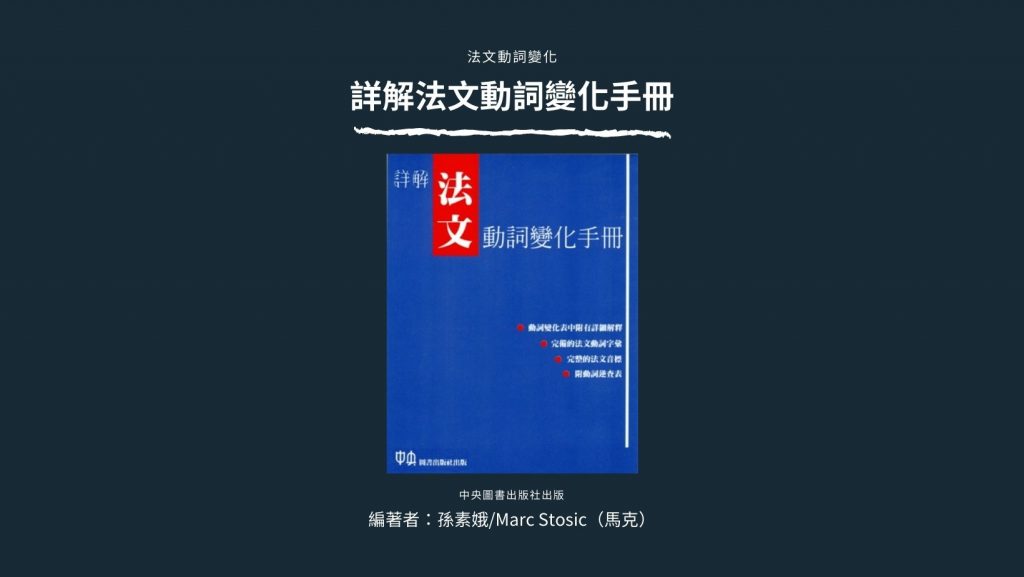 查詢法文動詞變化《詳解法文動詞變化手冊》