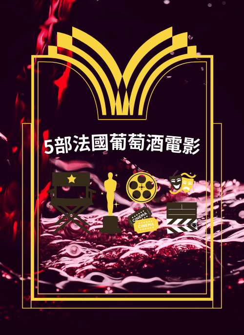 5部法國葡萄酒電影