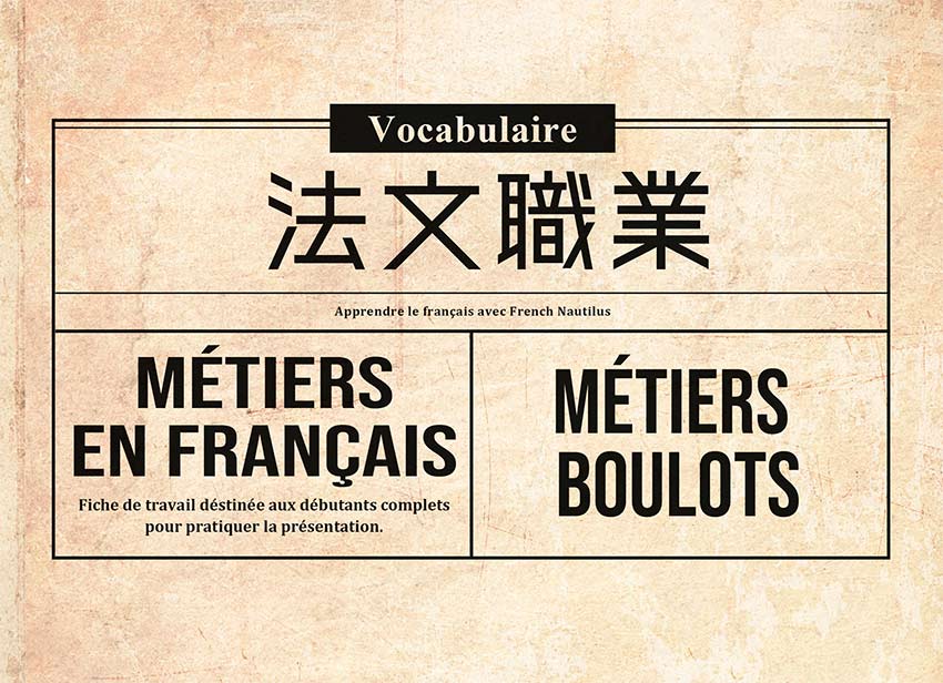 法文職業單字