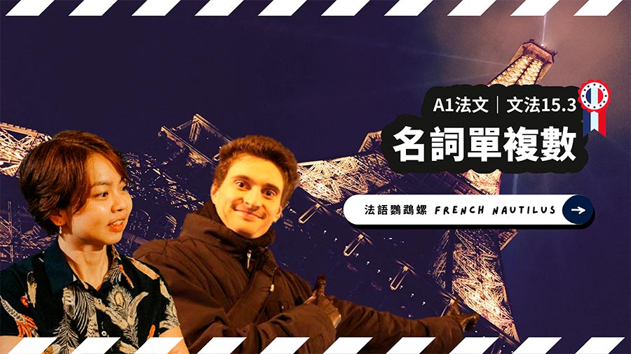 【線上課程】法文名詞單複數