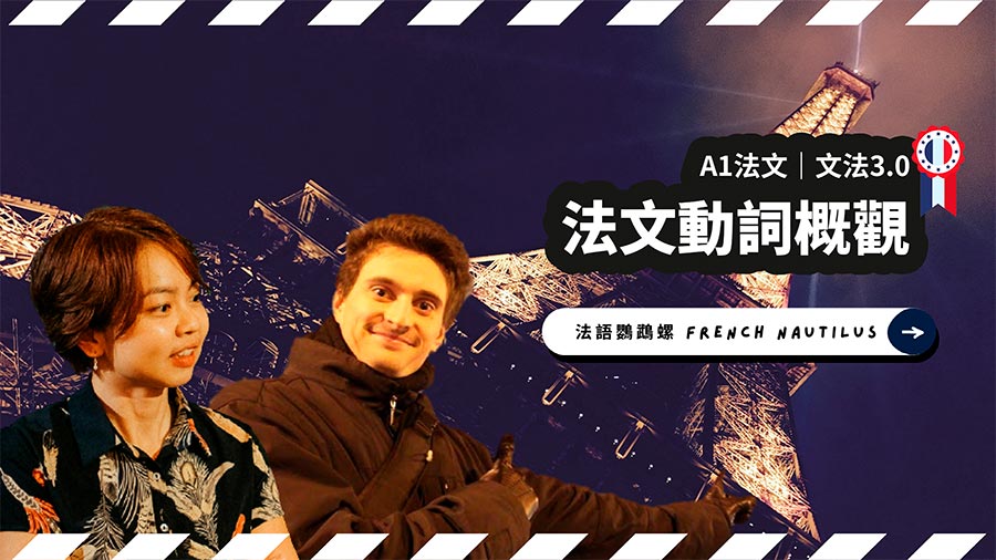 法文動詞概觀