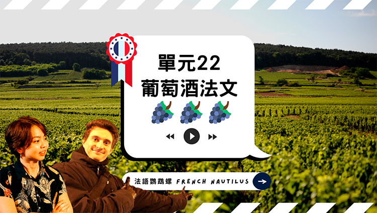 法語發音單元22 - 葡萄酒法文｜布根地