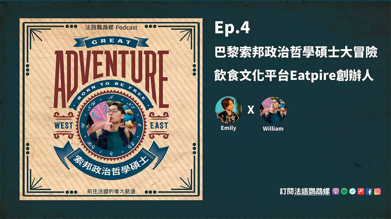 Ep.4 巴黎索邦政治哲學碩士大冒險，飲食文化平台Eatpire創辦人｜William