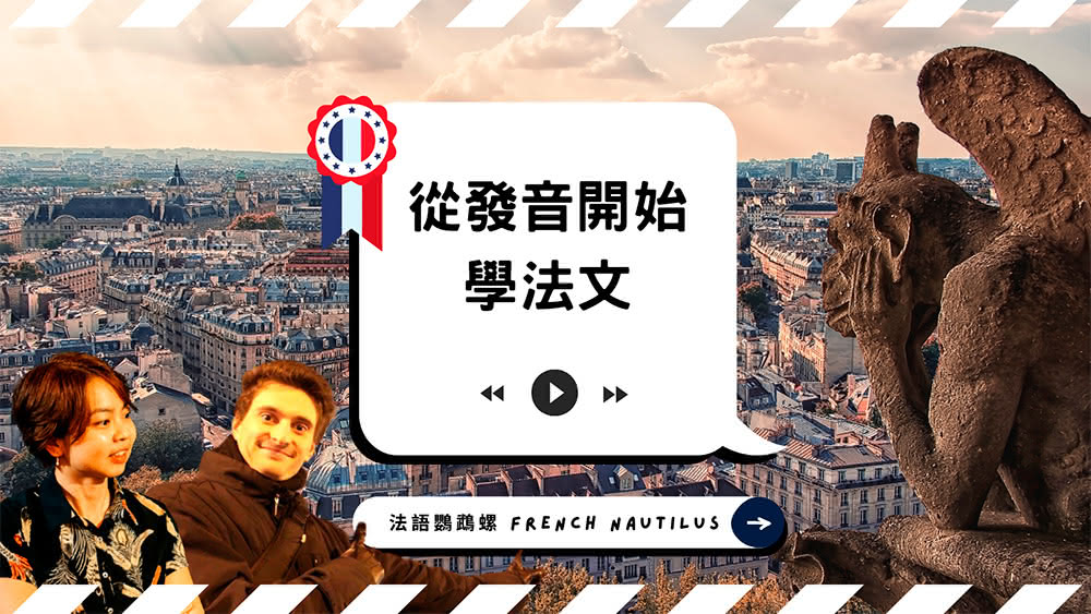 從發音開始學法文