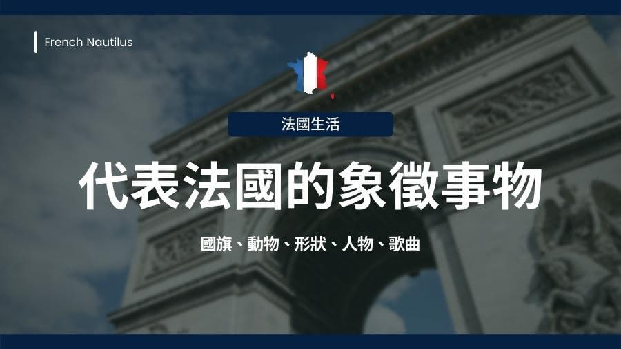 除了法國國旗之外，還有什麼可以代表法國？動物？形狀？人物？歌曲？