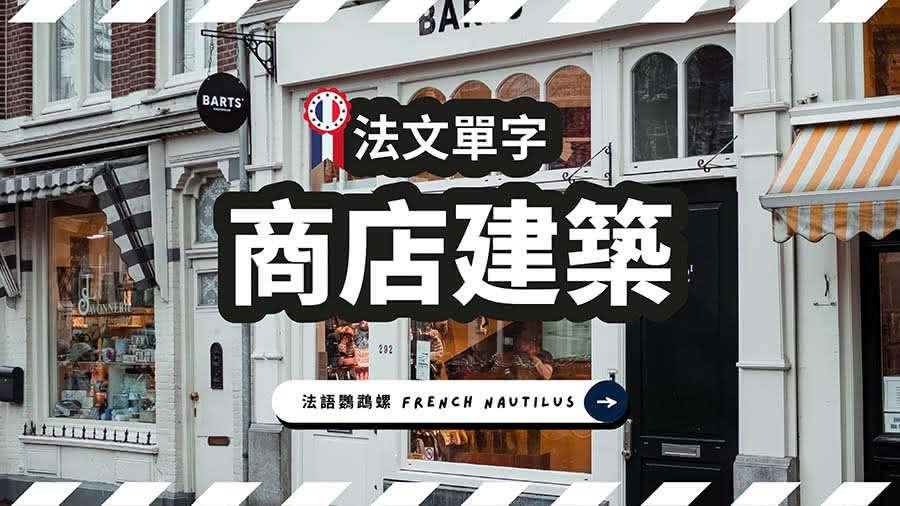 【法文單字】商店建築