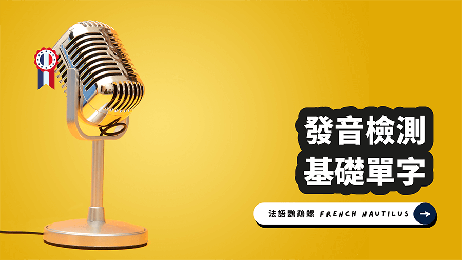 Read more about the article 【發音檢測】基礎單字