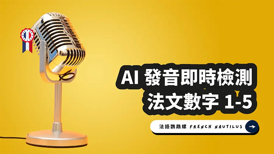 Read more about the article AI 法文發音檢測 – 數字 1-5