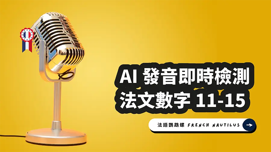 Read more about the article AI 法文發音檢測 – 數字 11-15