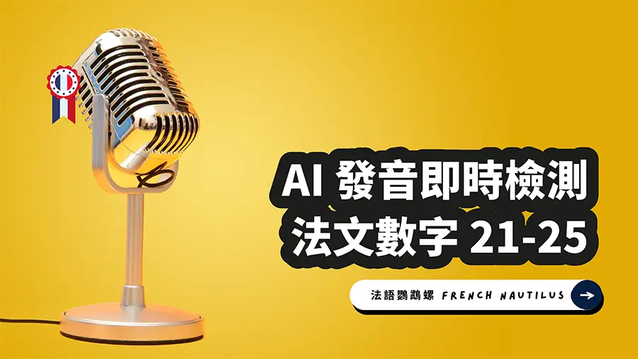Read more about the article AI 法文發音檢測 – 數字 21-25