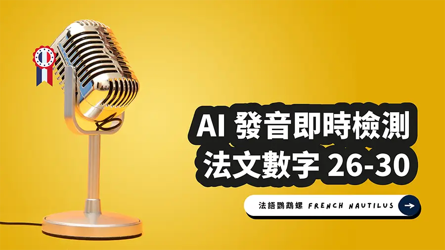 Read more about the article AI 法文發音檢測 – 數字 26-30