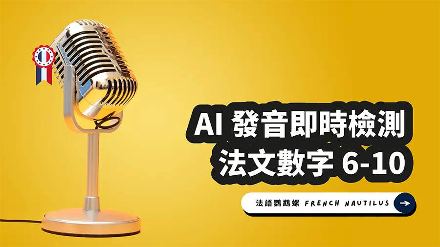 Read more about the article AI 法文發音檢測 – 數字 6-10