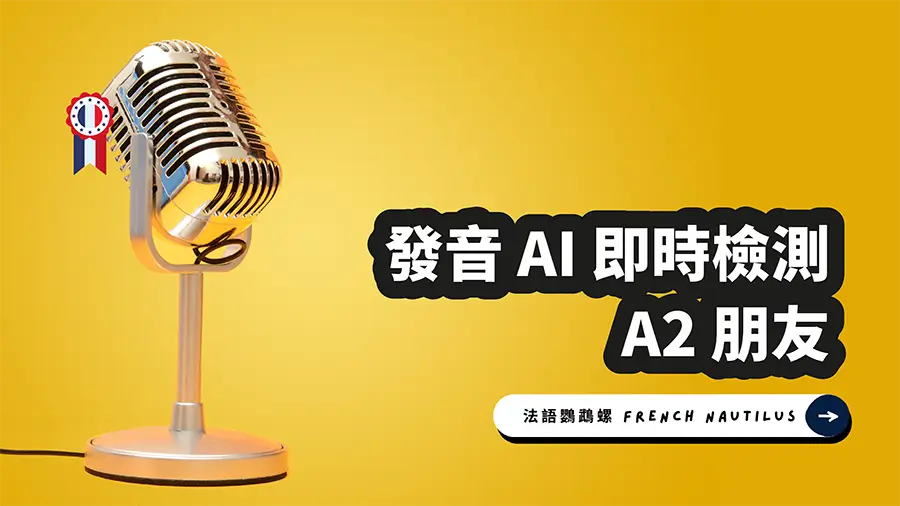 Read more about the article AI 法文發音檢測 – A2 錄寫作業 11 朋友