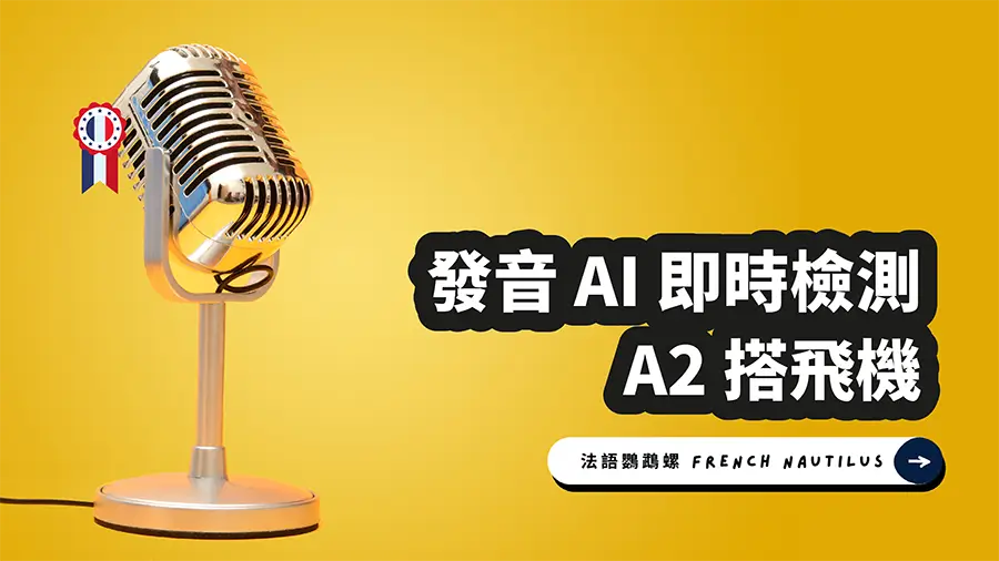 Read more about the article AI 法文發音檢測 – A2 錄寫作業 15 搭飛機