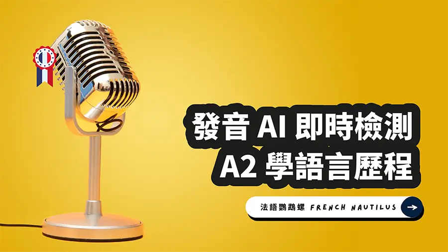 Read more about the article AI 法文發音檢測 – A2 錄寫作業 8 學語言歷程