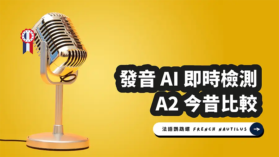 Read more about the article AI 法文發音檢測 – A2 錄寫作業 4 今昔比較