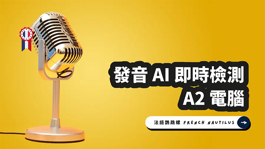 Read more about the article AI 法文發音檢測 – A2 錄寫作業 18 電腦