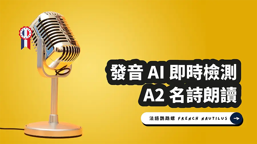 Read more about the article AI 法文發音檢測 – A2 錄寫作業 6 名詩朗讀