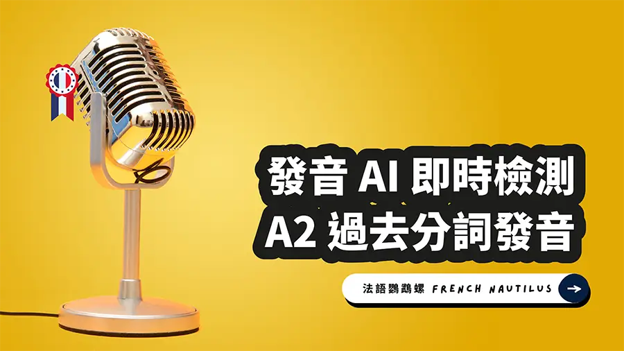 Read more about the article AI 法文發音檢測 – A2 錄寫作業 5.2 過去分詞發音 2