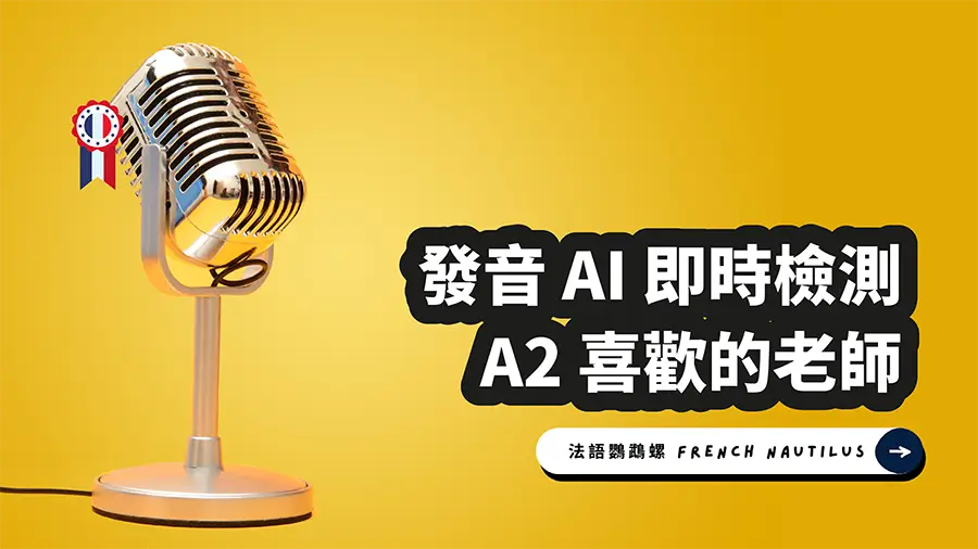 Read more about the article AI 法文發音檢測 – A2 錄寫作業 23 最喜歡的老師